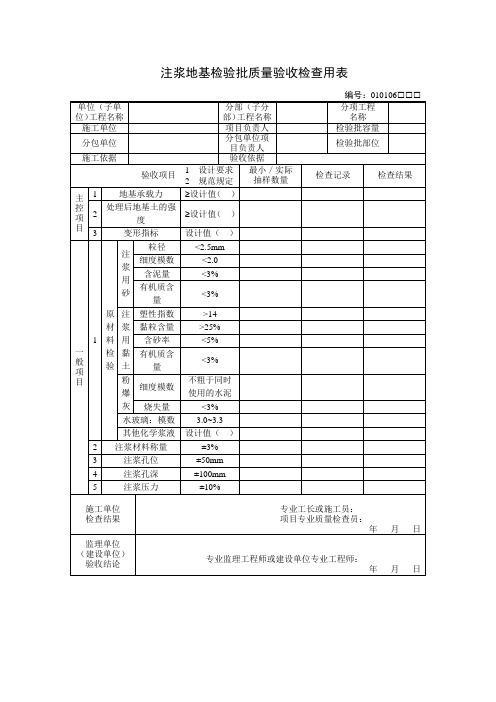 注浆地基检验批质量验收检查用表