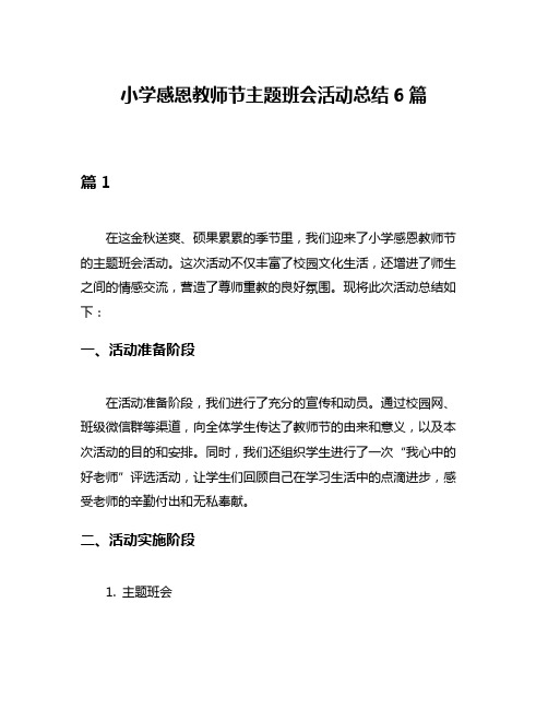 小学感恩教师节主题班会活动总结6篇