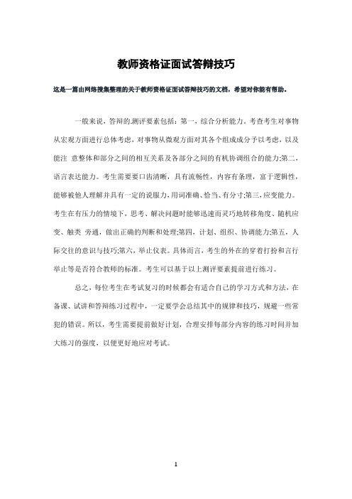 教师资格证面试答辩技巧