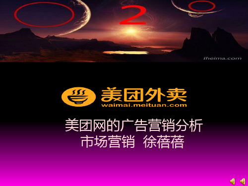 美团网的广告营销分析PPT课件