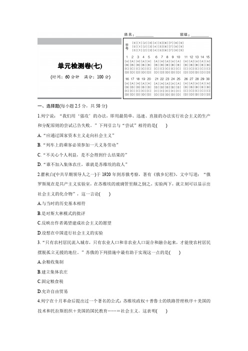 历史人教版必修2单元检测卷(七)苏联的社会主义建设 Word版含解析