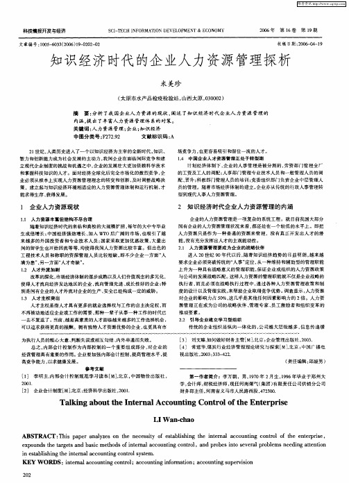 知识经济时代的企业人力资源管理探析
