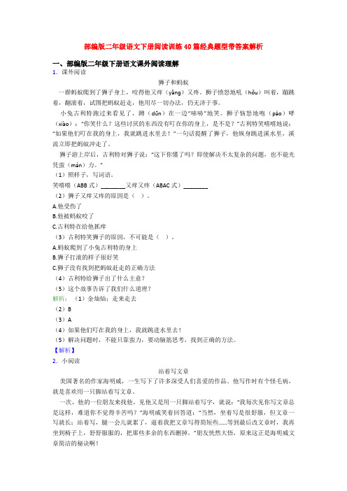 部编版二年级语文下册阅读训练40篇经典题型带答案解析