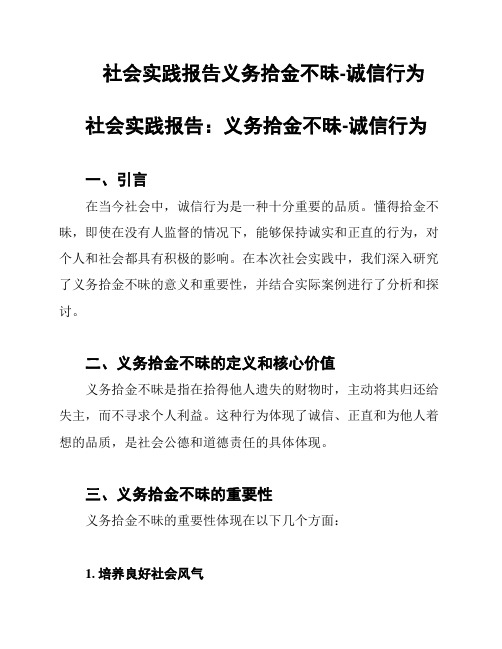 社会实践报告义务拾金不昧-诚信行为