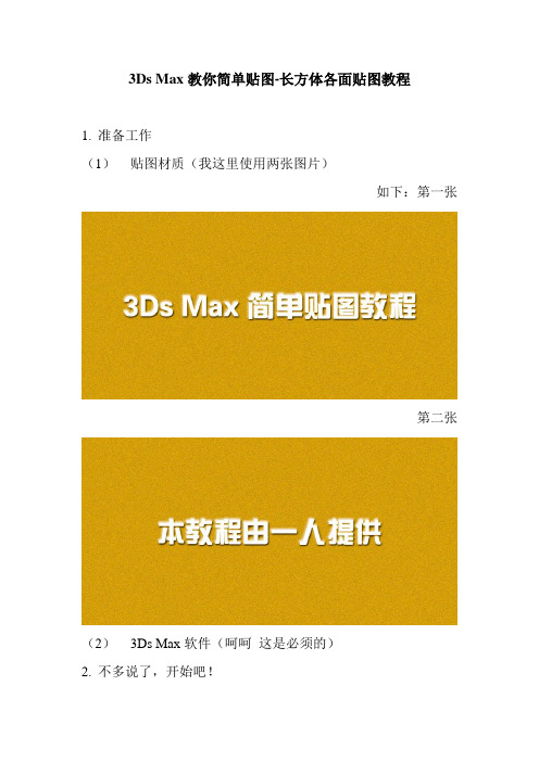 3Ds Max教你简单贴图-长方体各面贴图教程