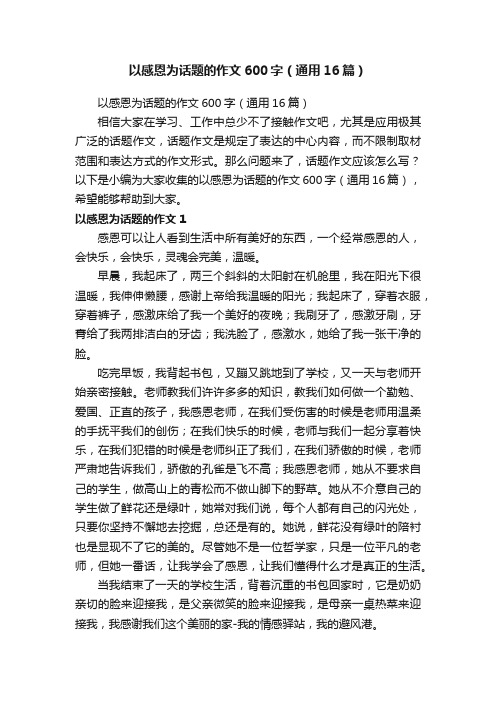 以感恩为话题的作文600字（通用16篇）