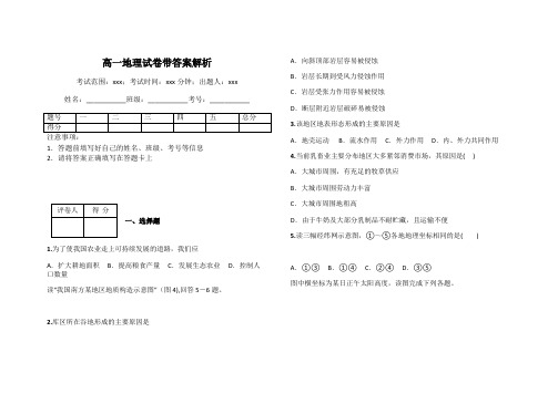 高一地理试卷带答案解析