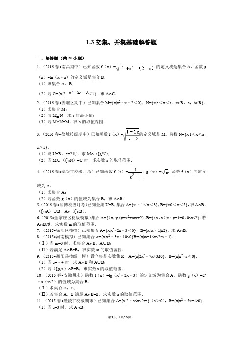 交集、并集基础解答题