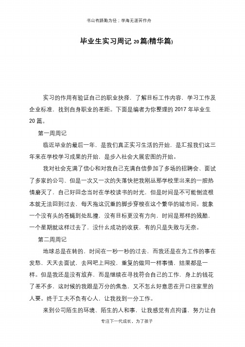 毕业生实习周记20篇(精华篇)