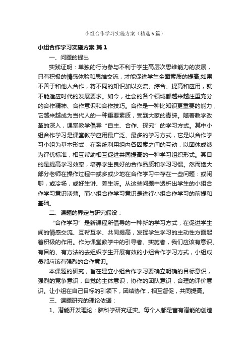 小组合作学习实施方案（精选6篇）