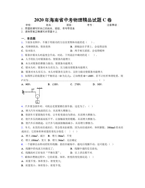 2020年海南省中考物理精品试题C卷附解析