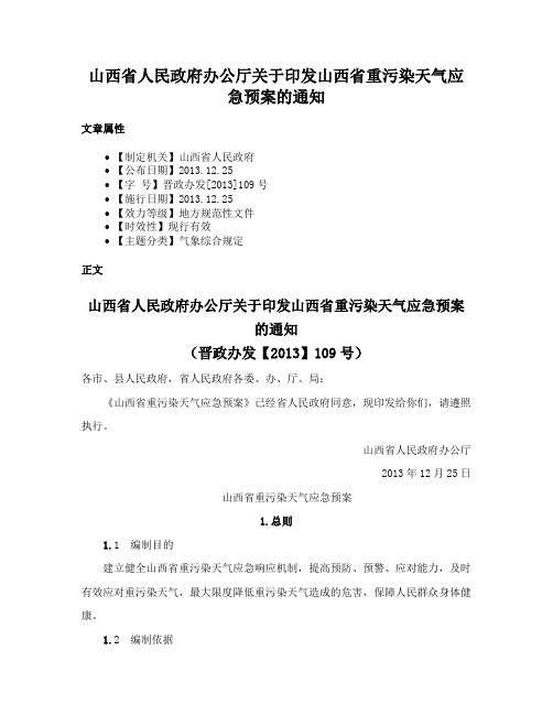 山西省人民政府办公厅关于印发山西省重污染天气应急预案的通知