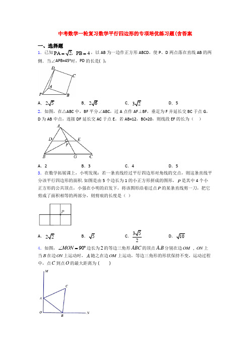 中考数学一轮复习数学平行四边形的专项培优练习题(含答案