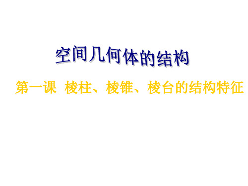 空间几何体的结构 第一课  棱柱、棱锥、棱台的结构特征