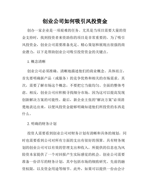 创业公司如何吸引风投资金