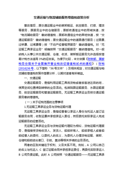 交通运输与物流辅助服务增值税政策分析