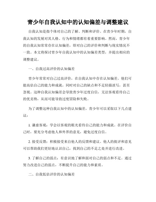 青少年自我认知中的认知偏差与调整建议