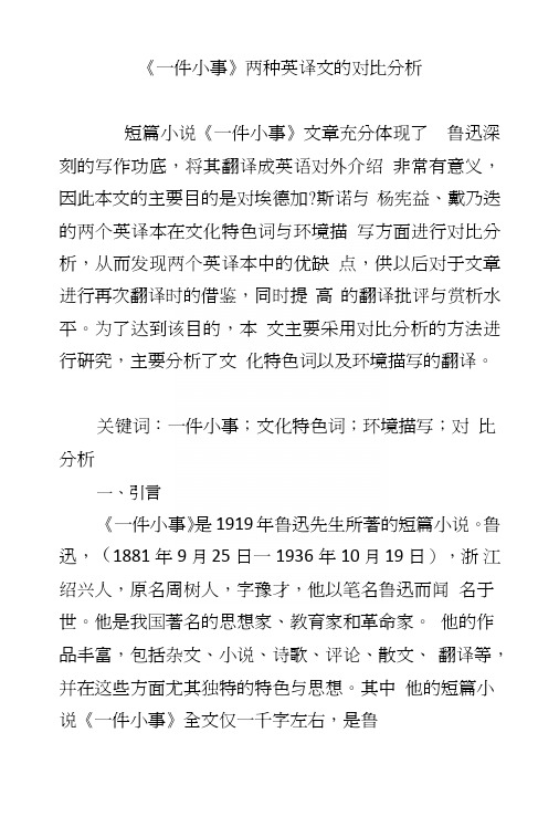 《一件小事》两种英译文的对比分析.doc