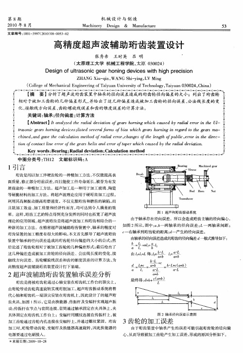 高精度超声波辅助珩齿装置设计