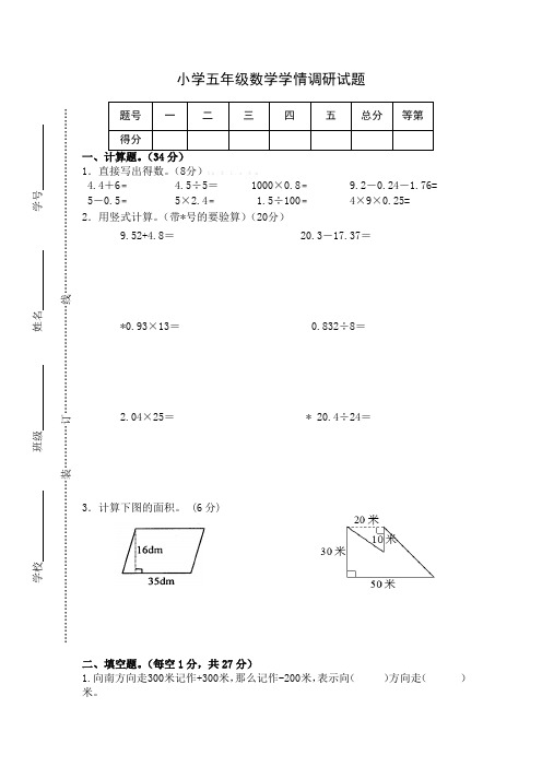 苏教版五年级数学上学期十月份月考调研试卷