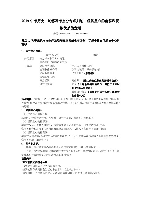 2019中考历史二轮练习考点分专项归纳--经济重心的南移和民族关系的发展.doc
