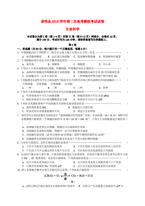 上海市崇明县2016届高三生命科学第二次模拟考试试题