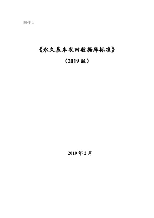 永久基本农田数据库标准(2019版)