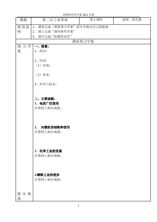 第二次工业革命(高中历史导学案)