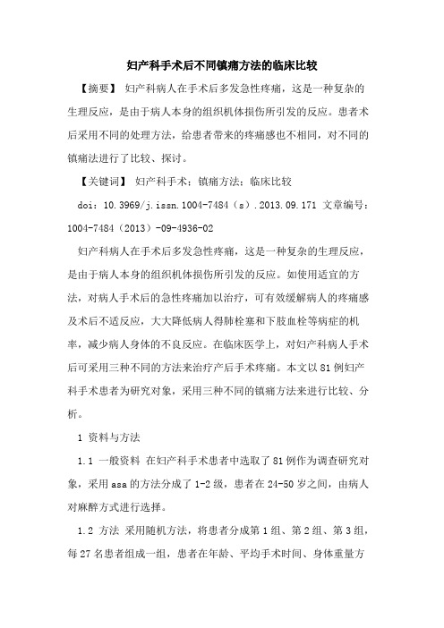 妇产科手术后不同镇痛方法的临床比较