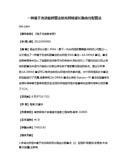 一种基于改进蚁群算法的光网络波长路由分配算法