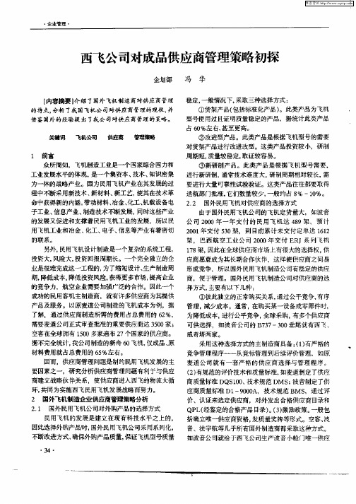 西飞公司对成品供应商管理策略初探