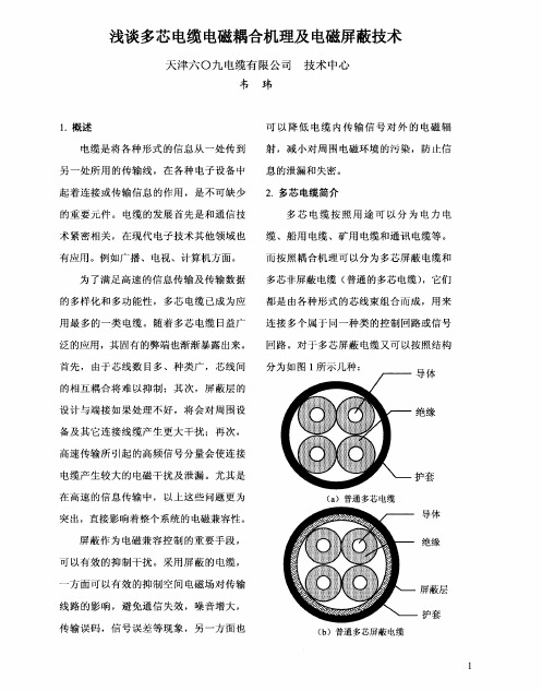 浅谈多芯电缆电磁耦合机理及电磁屏蔽技术