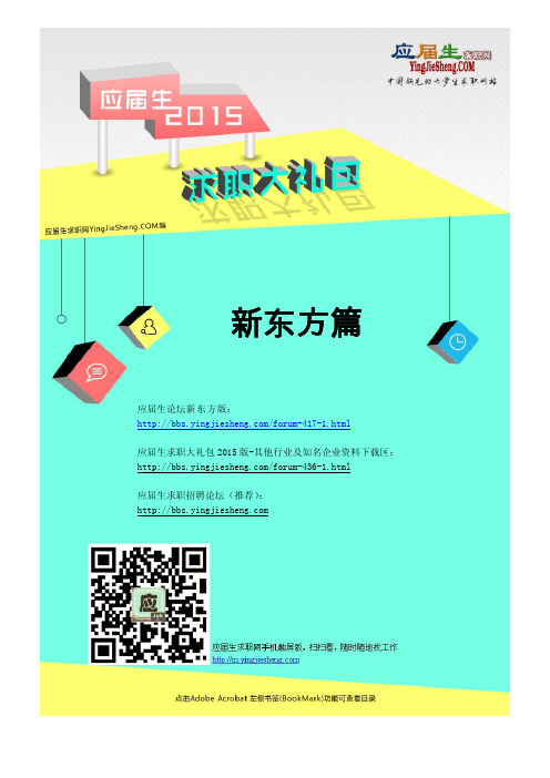 新东方2015校园招聘求职大礼包