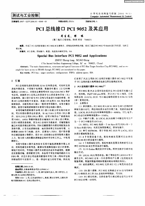 PCI总线接口PCI9052及其应用