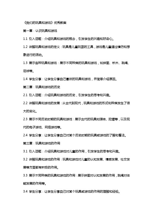 《我们的玩具和游戏》教案