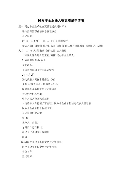 民办非企业法人变更登记申请表