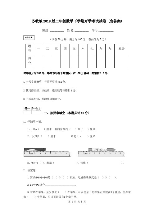 苏教版2019版二年级数学下学期开学考试试卷 (含答案)