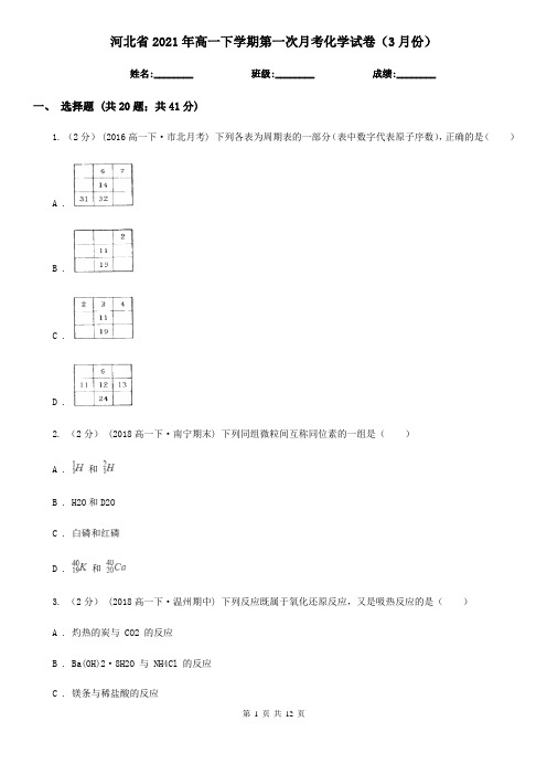 河北省2021年高一下学期第一次月考化学试卷(3月份)