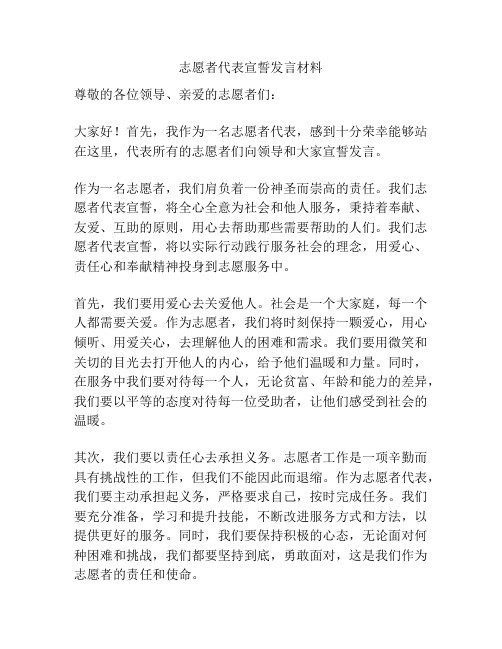 志愿者代表宣誓发言材料