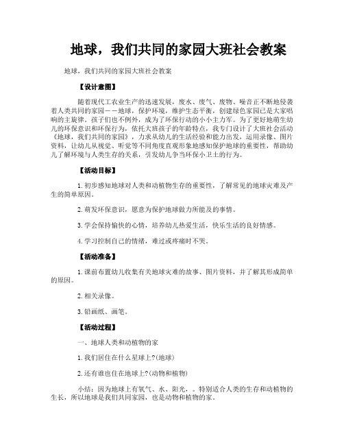地球,我们共同的家园大班社会教案