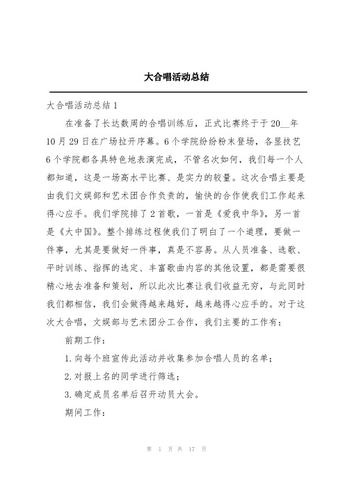 大合唱活动总结