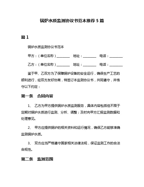 锅炉水质监测协议书范本推荐5篇