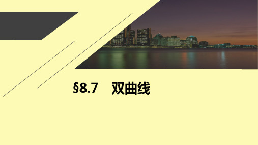 数学一轮复习第八章平面解析几何8.7双曲线课件