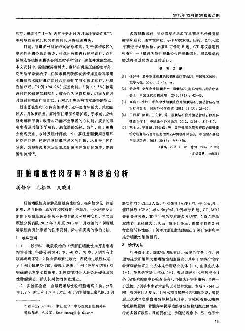 肝脏嗜酸性肉芽肿3例诊治分析