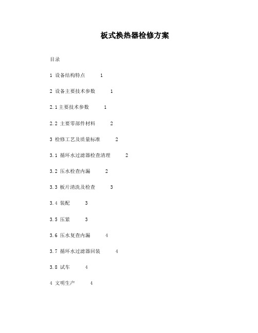 板式换热器检修技术方案