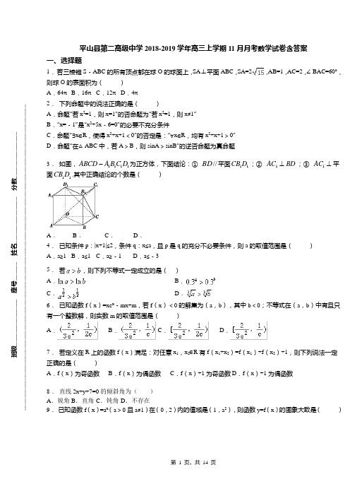 平山县第二高级中学2018-2019学年高三上学期11月月考数学试卷含答案