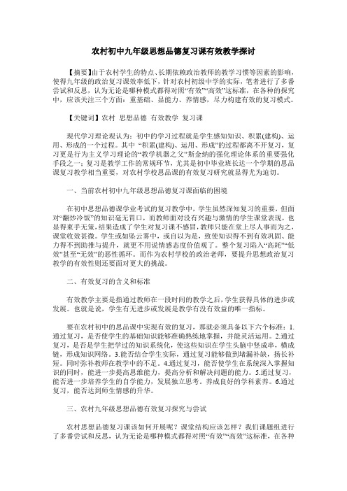 农村初中九年级思想品德复习课有效教学探讨