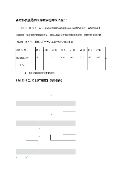 新冠肺炎病毒疫情相关的数学高考模拟题10