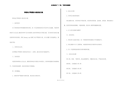 小学电子琴兴趣小组活动计划