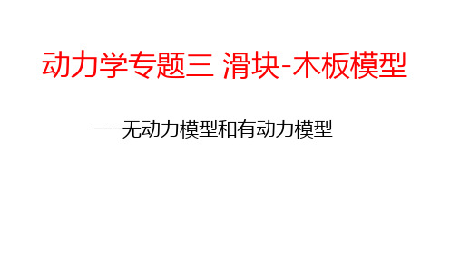 4.6专题三滑块-木板模型课件ppt-高一上学期物理教科版必修第一册